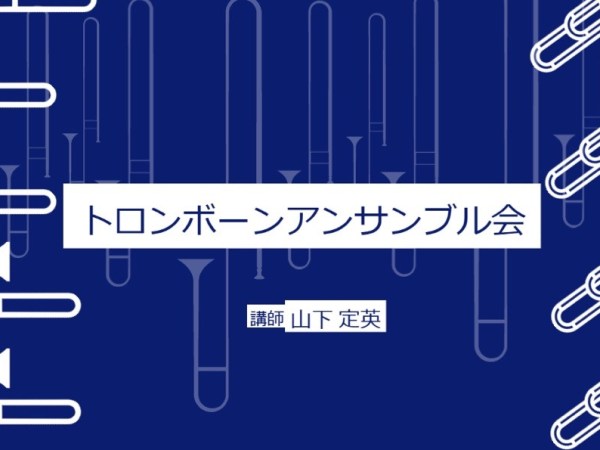 2026.03.14(土) トロンボーン　アンサンブル会