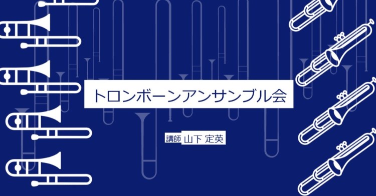 2026.03.14(土) トロンボーン　アンサンブル会