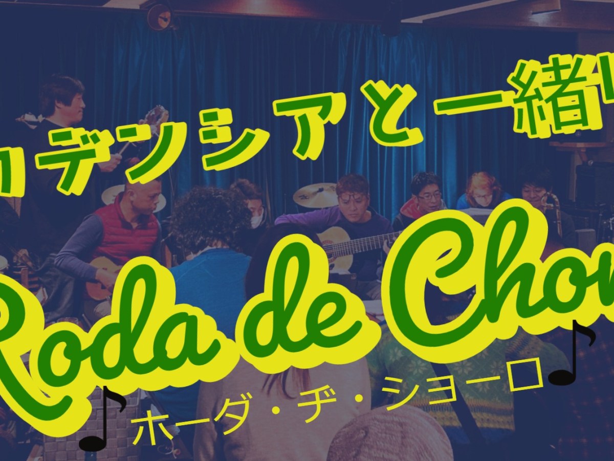 2026.03.12(木) カデンシアと一緒にRoda de&nbsp;Choro