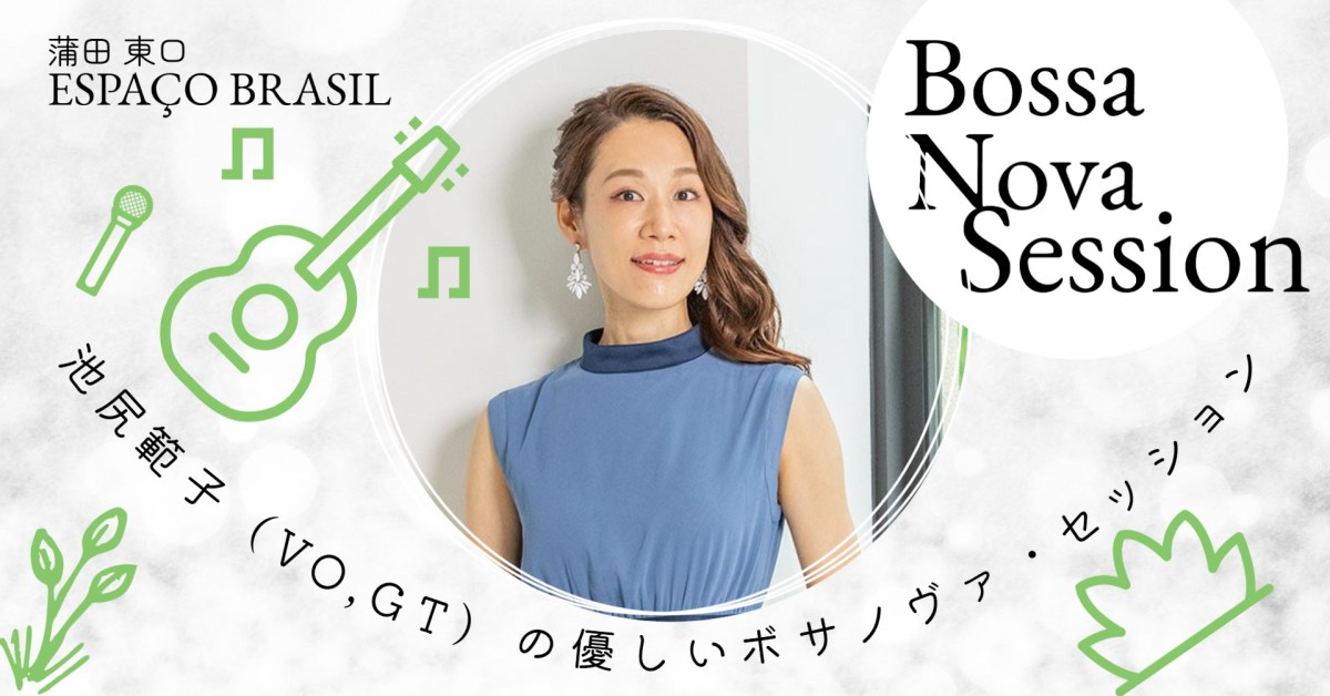2025.12.24(水) 池尻範子（Vo,Gt）の優しいボサノヴァ・セッション