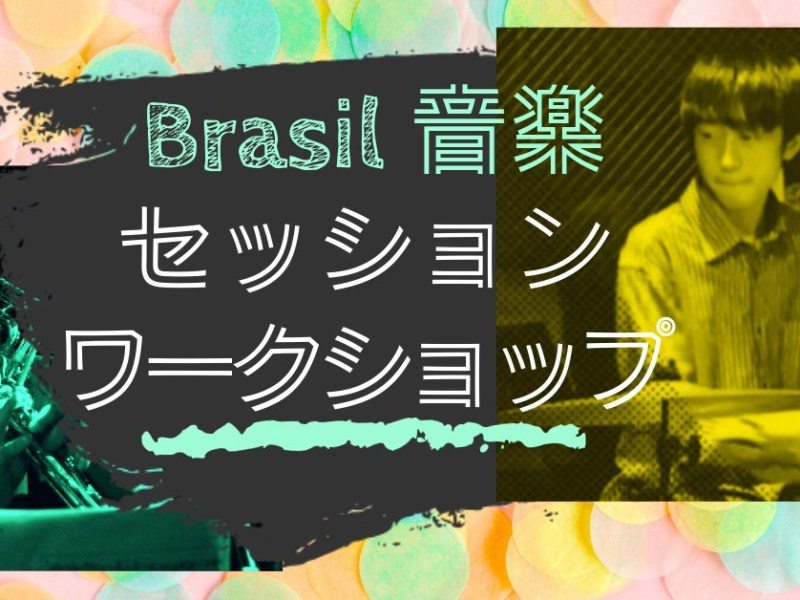 2026.03.10(火) ブラジル音楽　セッション　ワークショップ