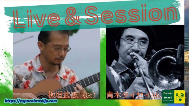 2026.04.14(火) 板垣武志〈Gt〉& 青木タイセイ(tb、鍵ハモ)