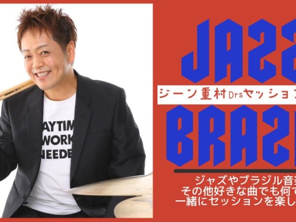 2026.04.01 (水) セッションＤａｙ　ホスト:ジーン重村〈Drs〉