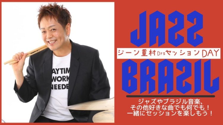 2026.03.04 (水) セッションＤａｙ　ホスト:ジーン重村〈Drs〉