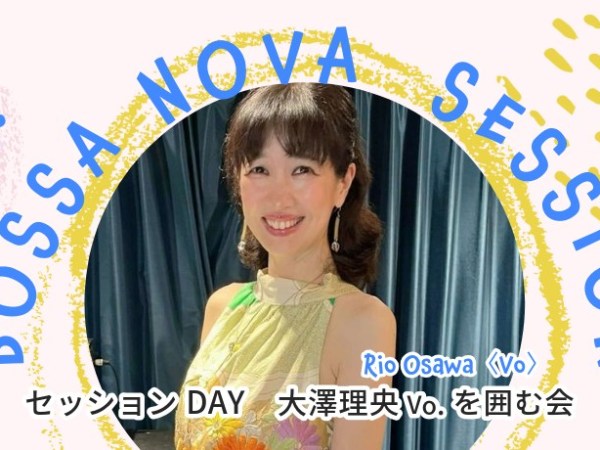 2026.03.18(水) セッションＤａｙ　大澤理央〈Vo〉を囲む会