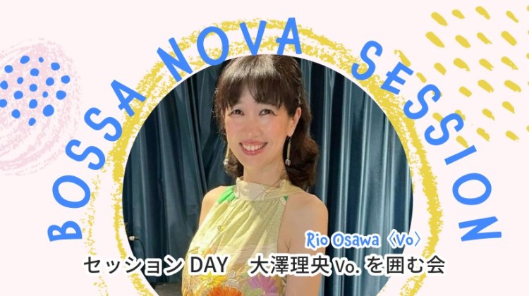 2026.01.21(水) セッションＤａｙ　大澤理央〈Vo〉を囲む会