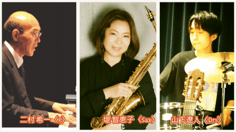 2026.01.16(金) 堤 智恵子〈Sax〉＆ 二村 希一〈Pf〉＋山下&nbsp;ハルト〈Drs〉