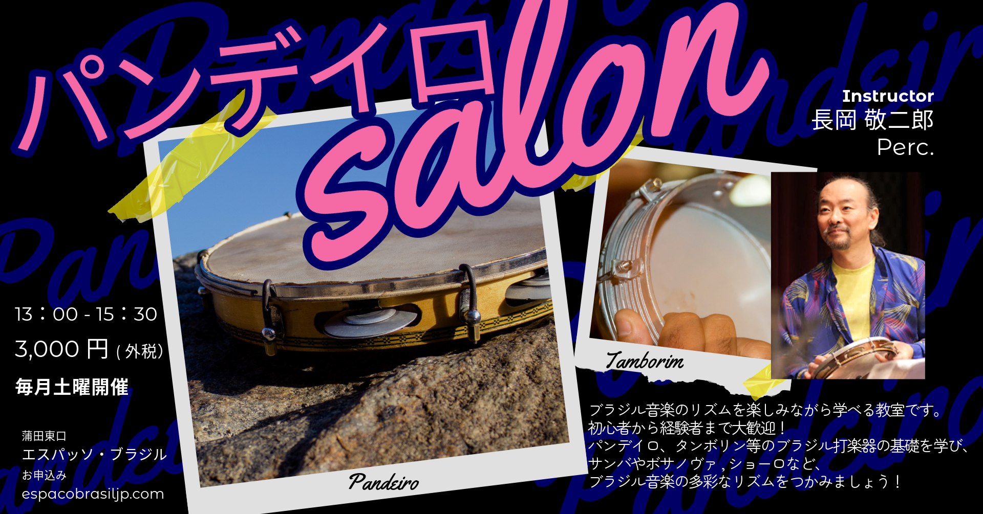 2025.03.01(土) パンデイロ教室 ～ブラジル音楽のリズム＆打楽器サロン