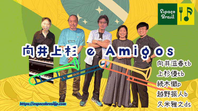 2026.06.05(金) 向井上杉 e&nbsp;Amigos