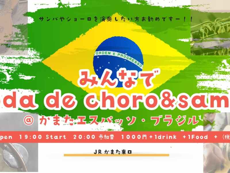 2026.04.03 (金) みんなでRoda de choro&samba&nbsp;@蒲田