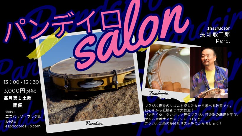 2025.11.01(土) パンデイロ・サロン ～ブラジル音楽のリズム＆打楽器