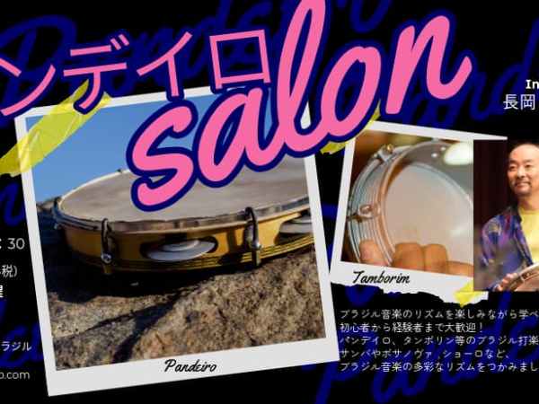 2026.03.07(土)  パンデイロ・サロン　～ブラジル音楽のリズム＆打楽器 教室～