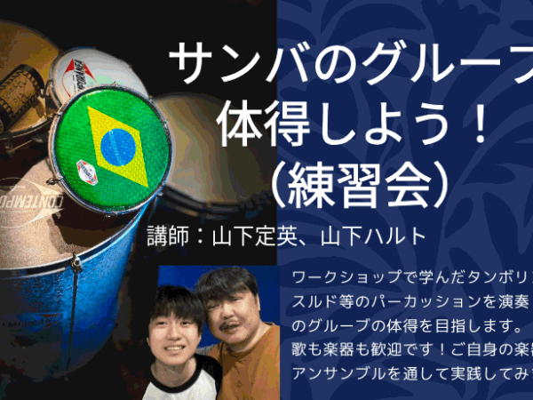 2026.06.06(土)  サンバのグルーブ体得しよう！（練習会）