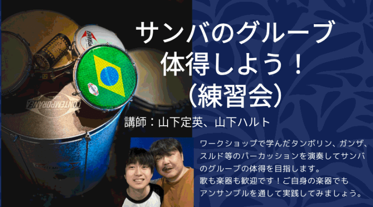 2026.06.06(土)  サンバのグルーブ体得しよう！（練習会）