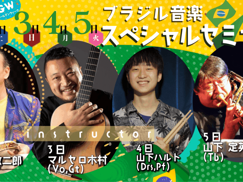2026.05.02～05(土日月火) ゴールデンウィーク ブラジル音楽&nbsp;スペシャルセミナー