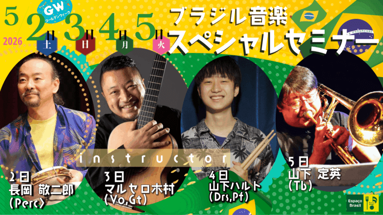 2026.05.02～05(土日月火) ゴールデンウィーク ブラジル音楽&nbsp;スペシャルセミナー