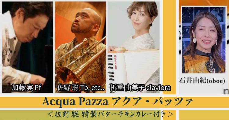 2026.02.08(日) Acqua Pazza TRIO 佐野 聡&nbsp;特製バターチキンカレー付き