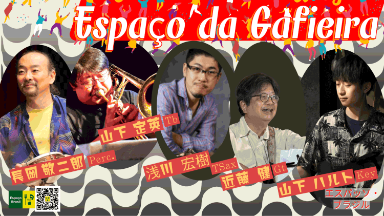 2026.07.20(月祝) Espaço da&nbsp;Gafieira