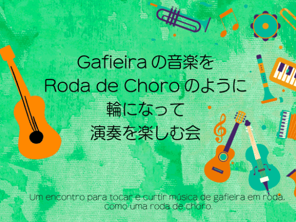 2026.04.26(日) 新企画 Gafieiraを楽しむ会