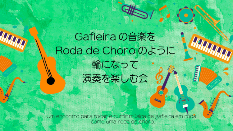 2026.05.28(木) 新企画 Gafieiraを楽しむ会