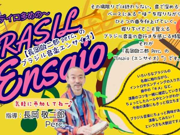 2026.03.07(土)  長岡敬二郎Percのブラジル音楽エンサイオ