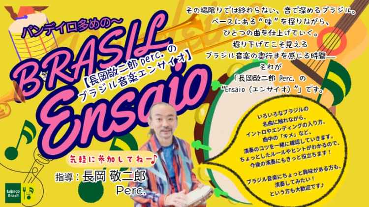 2026.04.04(土)  長岡敬二郎Percのブラジル音楽エンサイオ