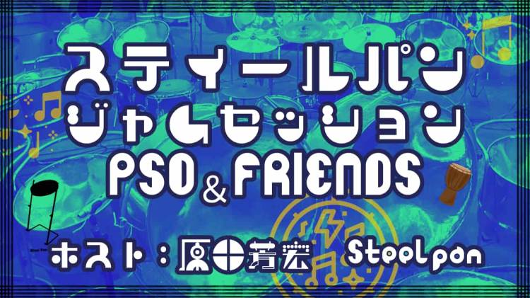 2026.02.28(土) スティールパン　ジャムセッション PSO&フレンズ　ホスト:原田芳宏　Steelpan