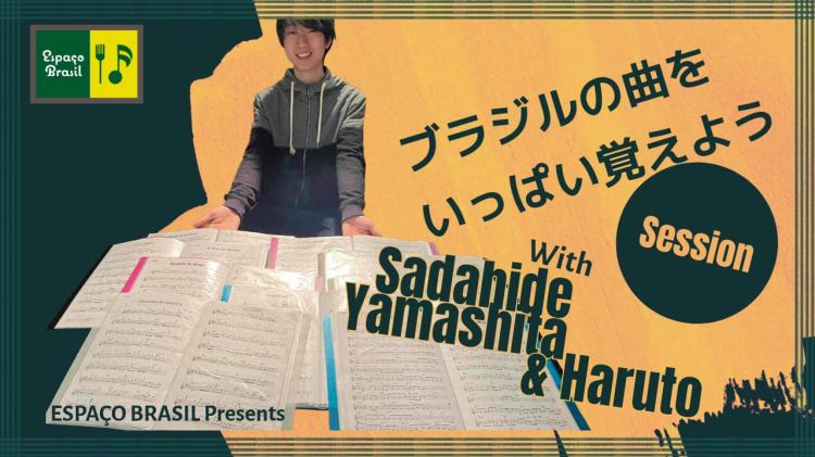 2026.02.23(月祝) ブラジルの曲をいっぱい覚えようセッション！