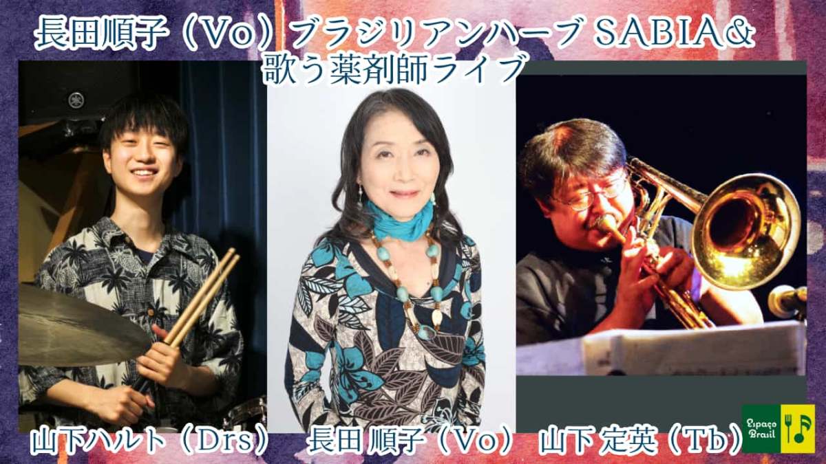 2026.02.14(土) 長田順子（Vo）ブラジリアンハーブSABIA＆歌う薬剤師ライブ