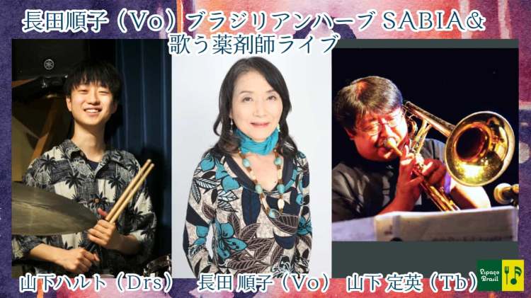 2026.08.21(金) 長田順子（Vo）ブラジリアンハーブSABIA＆歌う薬剤師ライブ
