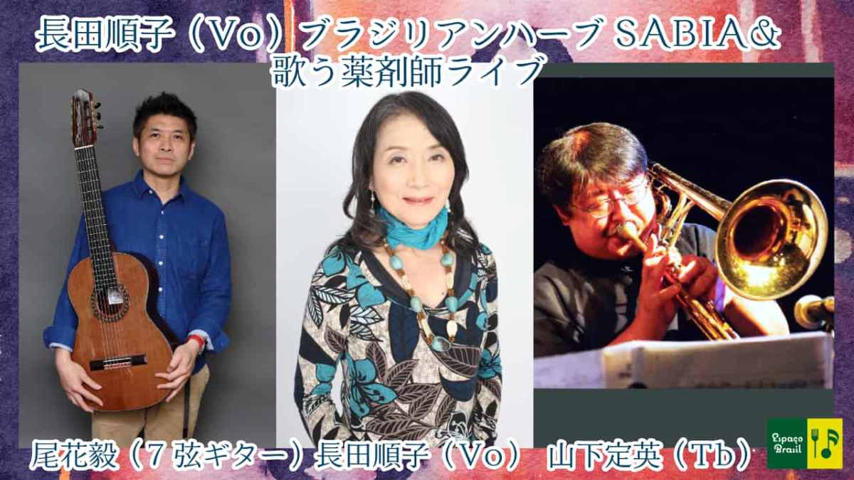 2025.12.15(月) 長田順子（Vo）ブラジリアンハーブSABIA＆歌う薬剤師ライブ
