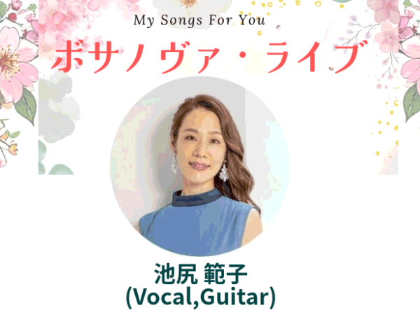 2026.03.20(金・祝)池尻範子（Vo,Gt）ボサノヴァ　ライブ