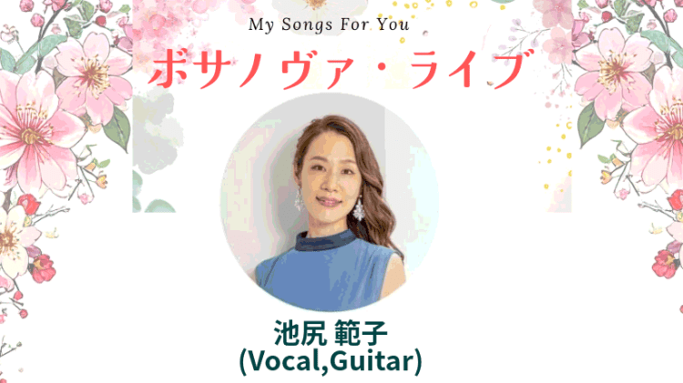 2026.03.20(金・祝)池尻範子（Vo,Gt）ボサノヴァ　ライブ