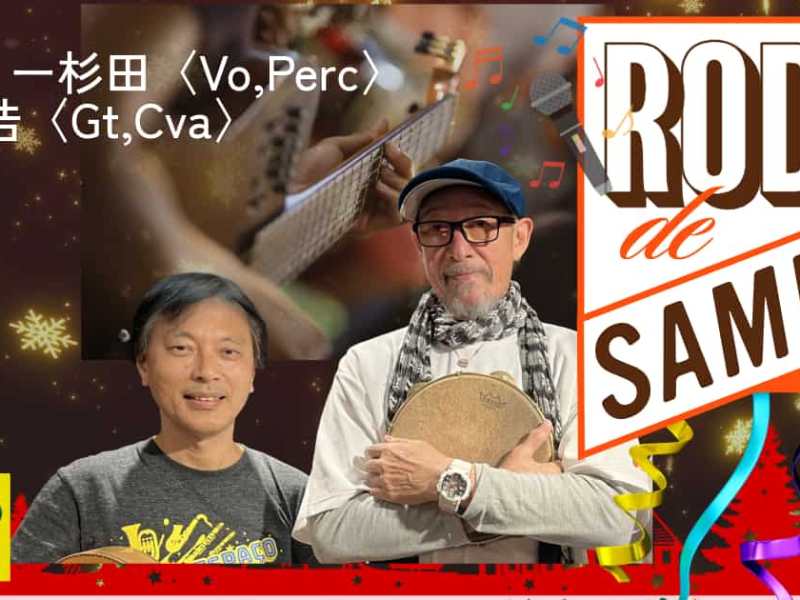 2026.04.16 (木)  Roda De Samba ゲーリー杉田〈Vo,Perc〉中沼浩〈Gt〉