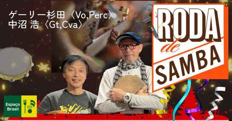 2026.02.11 (水祝)  Roda De Samba ゲーリー杉田〈Vo,Perc〉中沼浩〈Gt〉