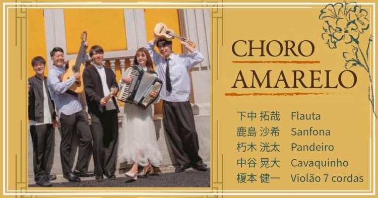2026.01.24(土) Choro Amarelo 2nd&nbsp;Concert