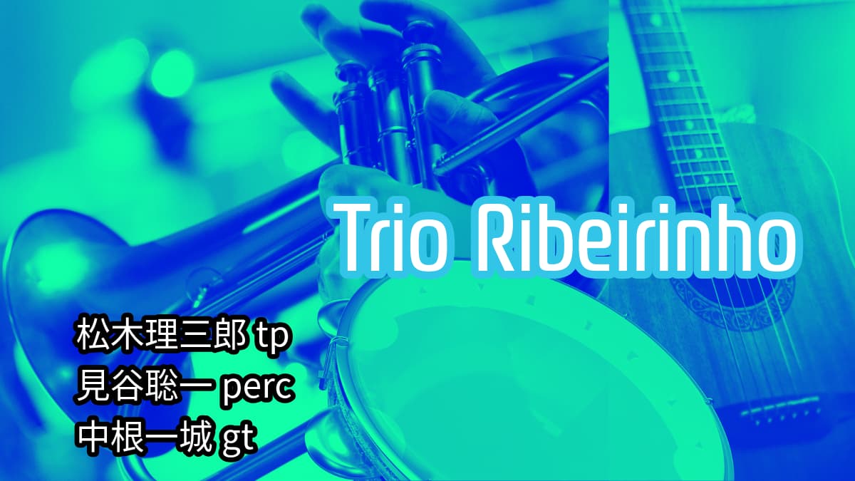 2026.02.11(水)　Trio Ribeirinho