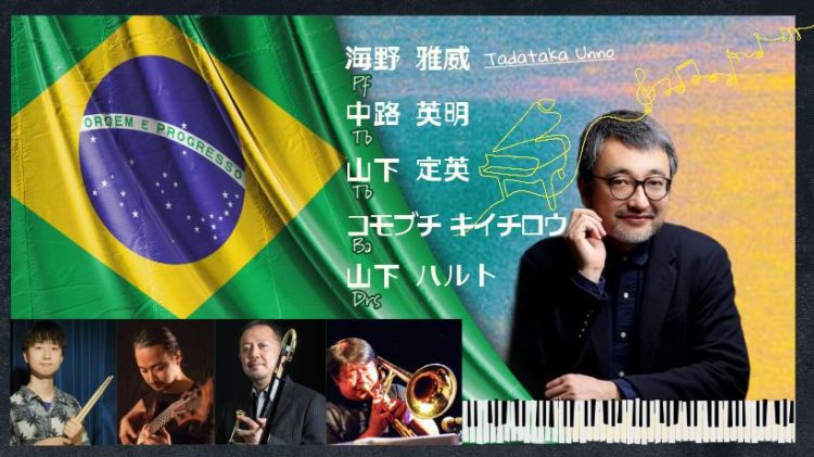 2026.03.16(月) ようこそ海野雅威（pf）さん、ブラジル音楽の世界へ
