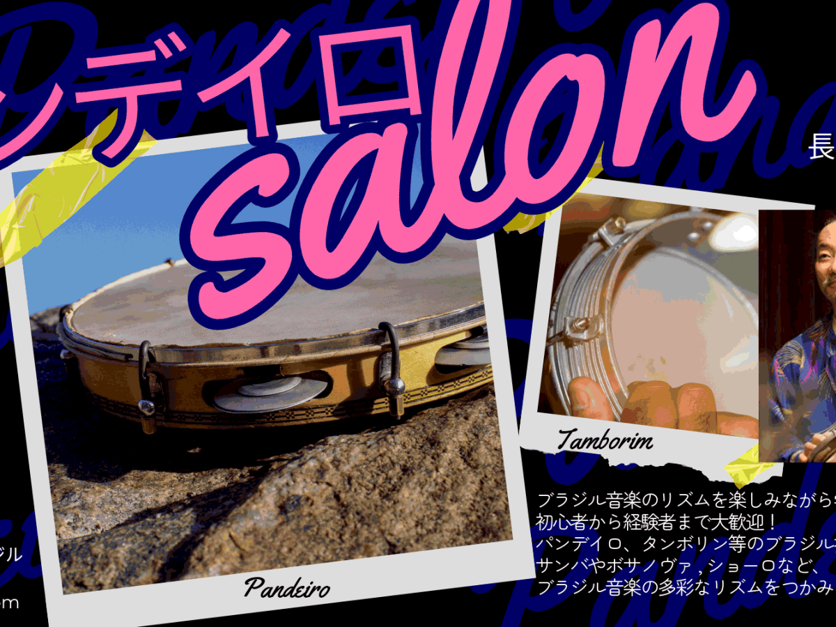2026.09.29(火)  パンデイロ・サロン　～ブラジル音楽のリズム＆打楽器 教室～