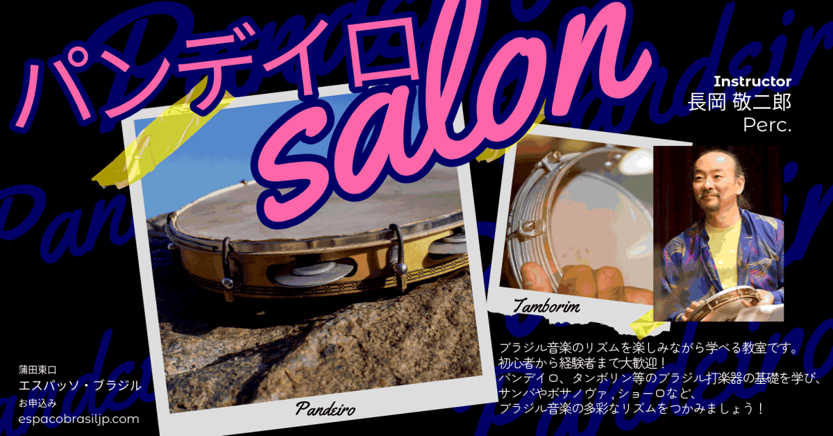 2026.09.29(火)  パンデイロ・サロン　～ブラジル音楽のリズム＆打楽器 教室～
