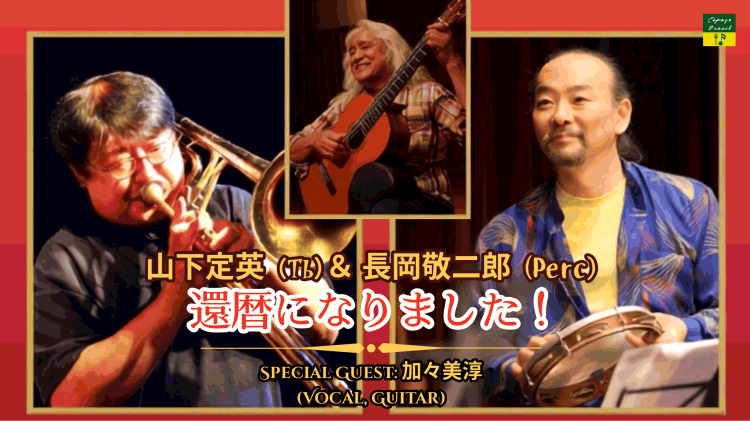 2026.09.26(土) 山下定英（Tb）＆長岡敬二郎（Perc）　還暦になりました！