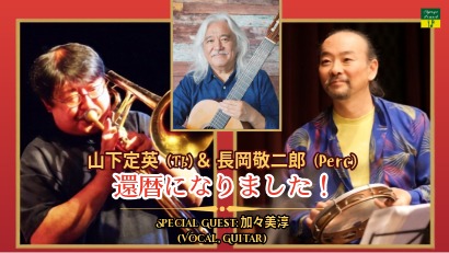 2026.09.26(土) 山下定英（Tb）＆長岡敬二郎（Perc）　還暦になりました！