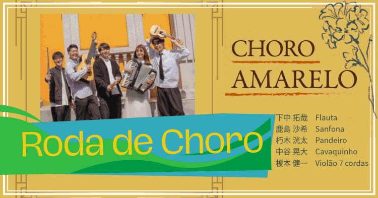 2026.10.08(木) Roda de Choro ホスト：Choro&nbsp;Amarelo