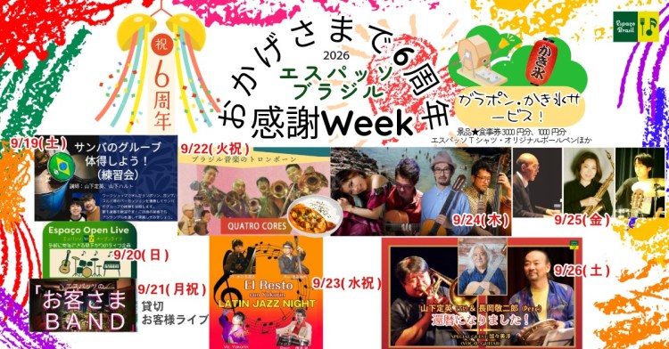 2026.09.19(土)～26(土) エスパッソ・ブラジル6周年 感謝祭ウィーク